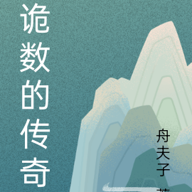 诡数传奇演义