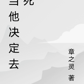 当他决定去死