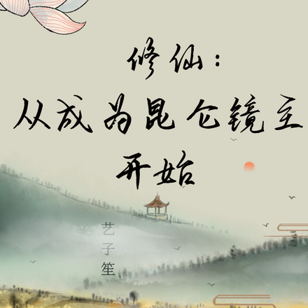 修仙：从成为昆仑镜主开始