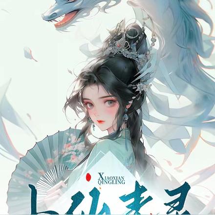 小仙青灵