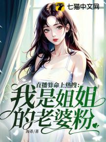直播算命上热搜:我是姐姐的老婆粉