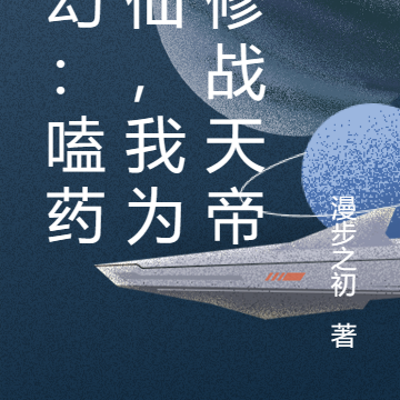 玄幻:嗑药成仙,我为体修战天帝