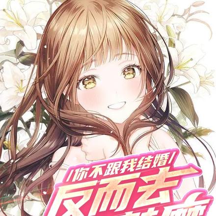 你不跟我结婚,反而去契约魅魔?