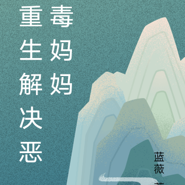 重生解决恶毒妈妈