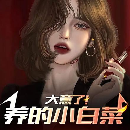 大意了!养的小白菜被人撬了