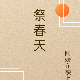 祭春天