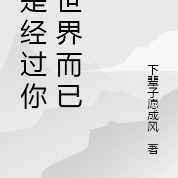 只是经过你的世界而已