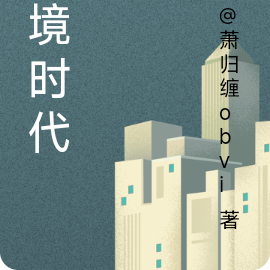 秘境时代
