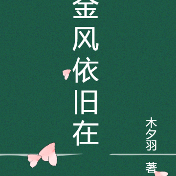 金风依旧在