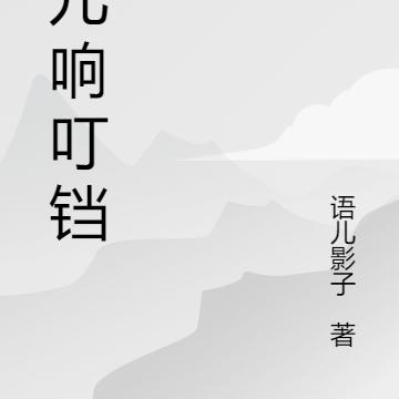 铃儿响叮铛