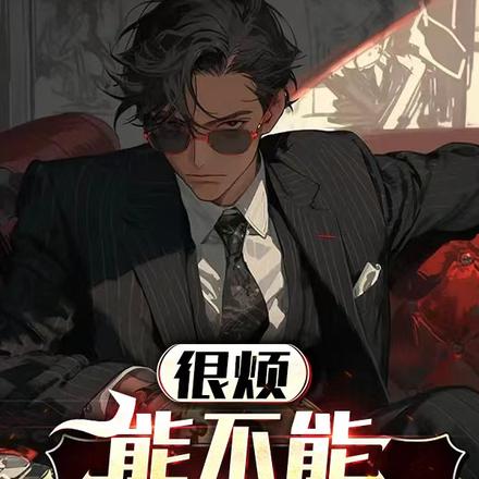 很烦，能不能好好重生了