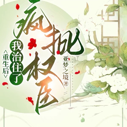 重生后：我治住了疯批权臣