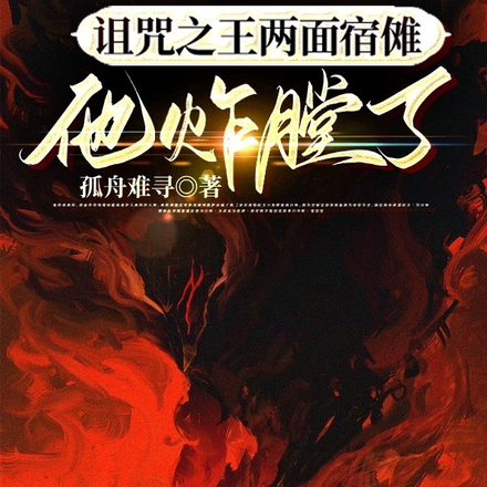 诅咒之王两面宿傩他炸膛了