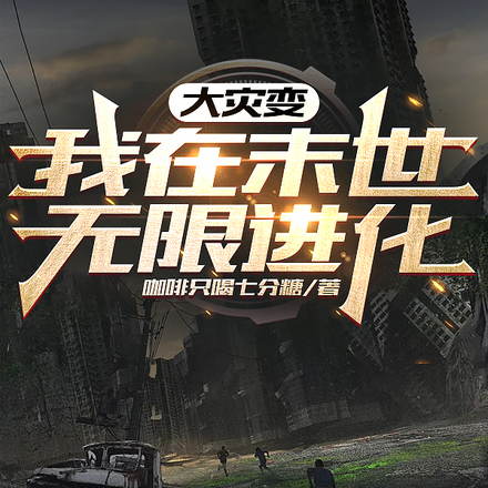 大灾变：我在末世无限进化
