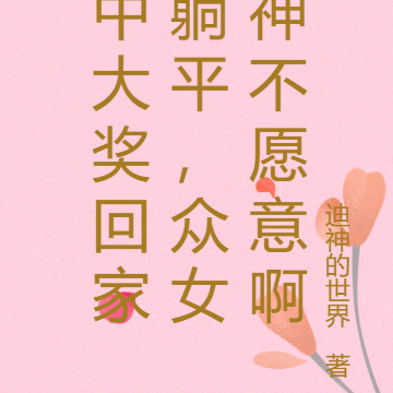 中大奖回家躺平,众女神不愿意啊