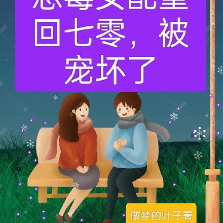 恶毒女配重回七零,被宠坏了