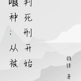 喰种：从被判死刑开始