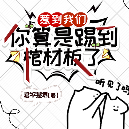惹到我们,你算是踢到棺材板了
