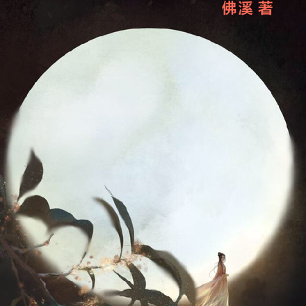 启禀皇上，贵妃她不想当皇后了