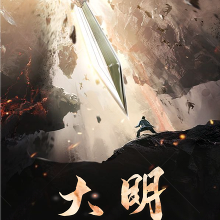 大明:皇孙的逆天寿元榜