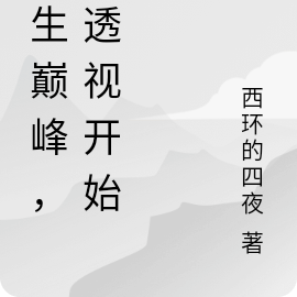人生巅峰,从透视开始