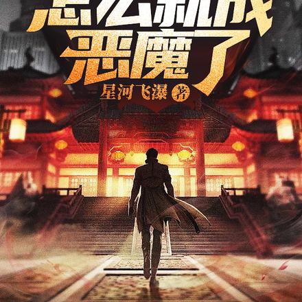 我惩恶扬善,怎么就成恶魔了