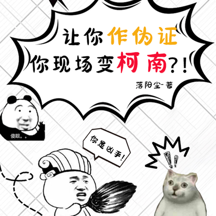 让你作伪证,你现场变柯南?