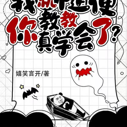我就随便教教,你真学会了?