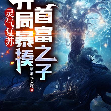 灵气复苏：开局暴揍首富之子
