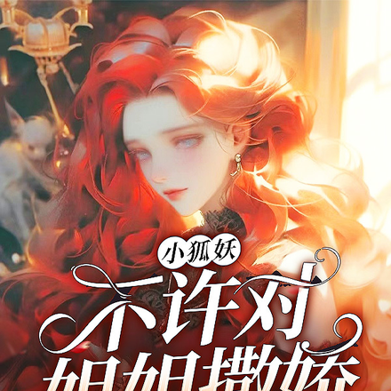 小狐妖不许对姐姐撒娇