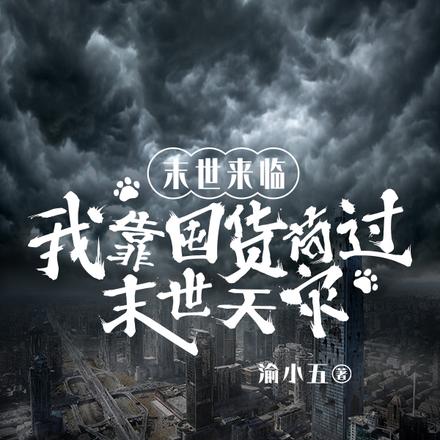 末世来临：我靠囤货苟过末世天灾
