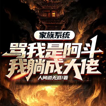家族系统骂我是阿斗,我躺成大佬