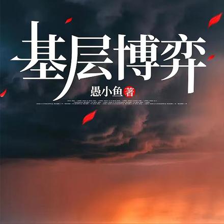 基层博弈