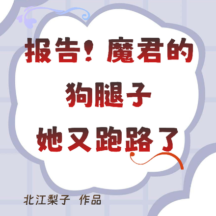 报告！魔君的狗腿子她又跑路了