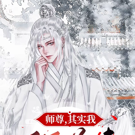 师尊,其实我不是逆徒
