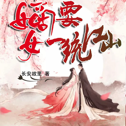嫡女要一统江山