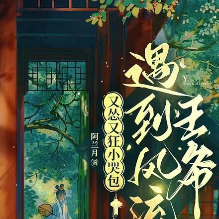 又怂又狂小哭包遇到风流王爷