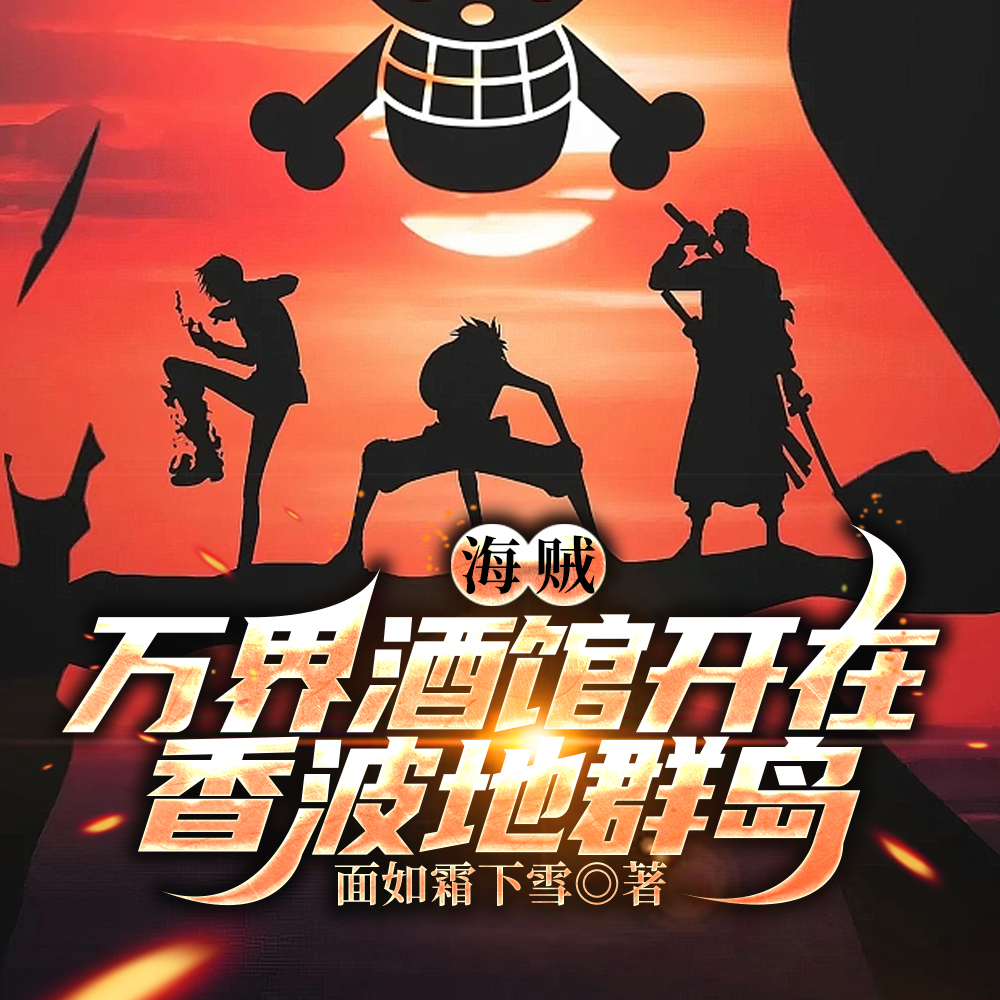 海贼:万界酒馆开在香波地群岛