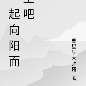 一起向阳而生吧