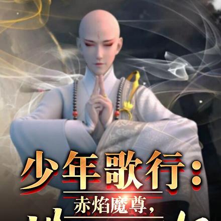 少年歌行:赤焰魔尊,横扫江湖