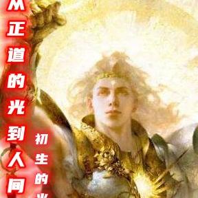 从正道的光到人间之神