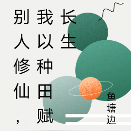 别人修仙，我以种田赋长生