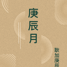 庚辰月