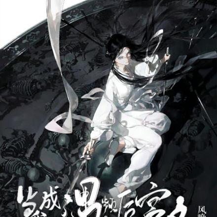 当我成了男频后宫文女主后