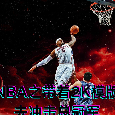 NBA带着2K模板去冲击总冠军