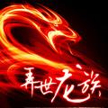 弄世龙族
