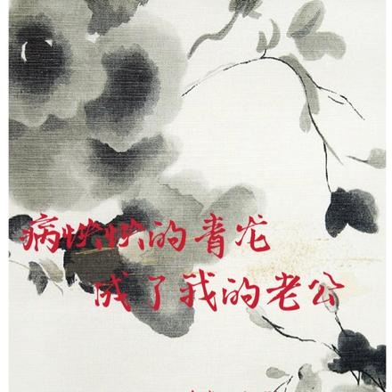 病怏怏的青龙，成了我的老公