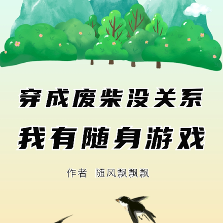 穿成废柴没关系,我有随身游戏