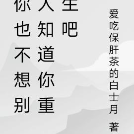 你也不想别人知道你重生吧