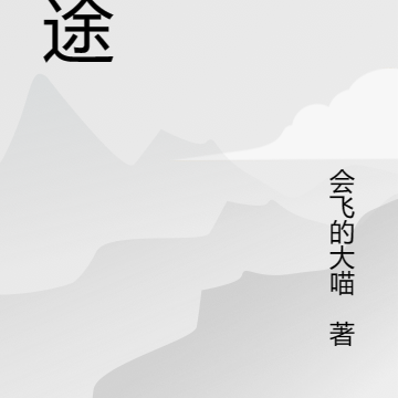 一梦殊途